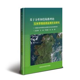 玉米种植技术书籍 基于分形和结构推理的玉米旱情遥感监测方法研究