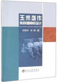 玉米种植技术书籍 玉米垄作免耕播种机设计