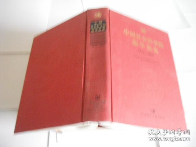 中国社会科学院编年简史 （1977~2007） 附·光盘