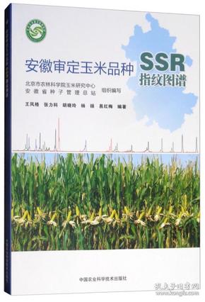 安徽审定玉米品种SSR指纹图谱