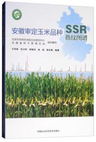 玉米种植技术书籍 安徽审定玉米品种SSR指纹图谱