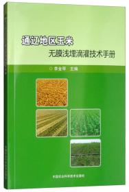 玉米种植技术书籍 通辽地区玉米无膜浅埋滴灌技术手册