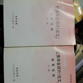太原理工大学优秀毕业设计论文选编上下册