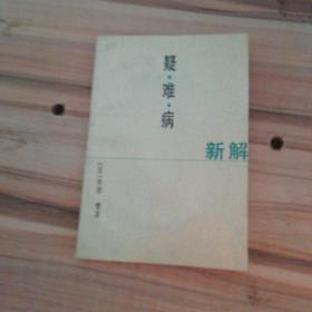 疑难病新解