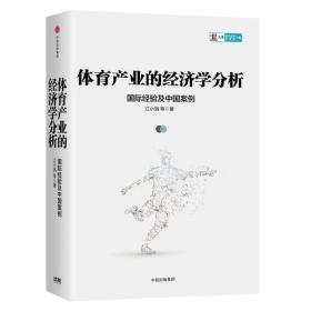 二手正版体育产业的经济学分析江小涓中信出版集团9787508692661