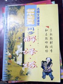初中文言文 同步解 译 练 语文版九年级第一册