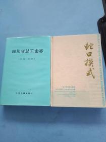 四川省总工会志+蛇口模式