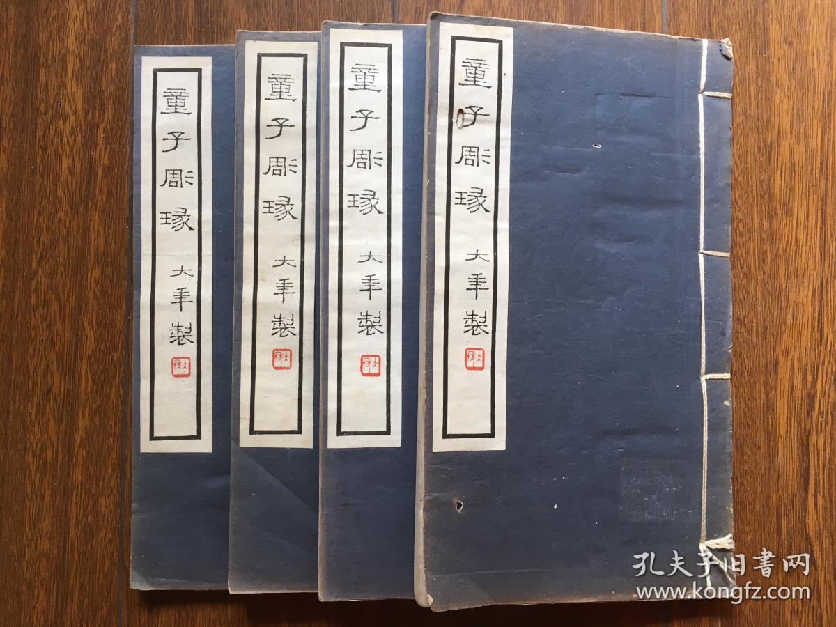 童子雕瑑，1944年江南传拓名手山阴王秀仁 精 拓，四 册全， 收 童大年 篆刻 百数十方 精美