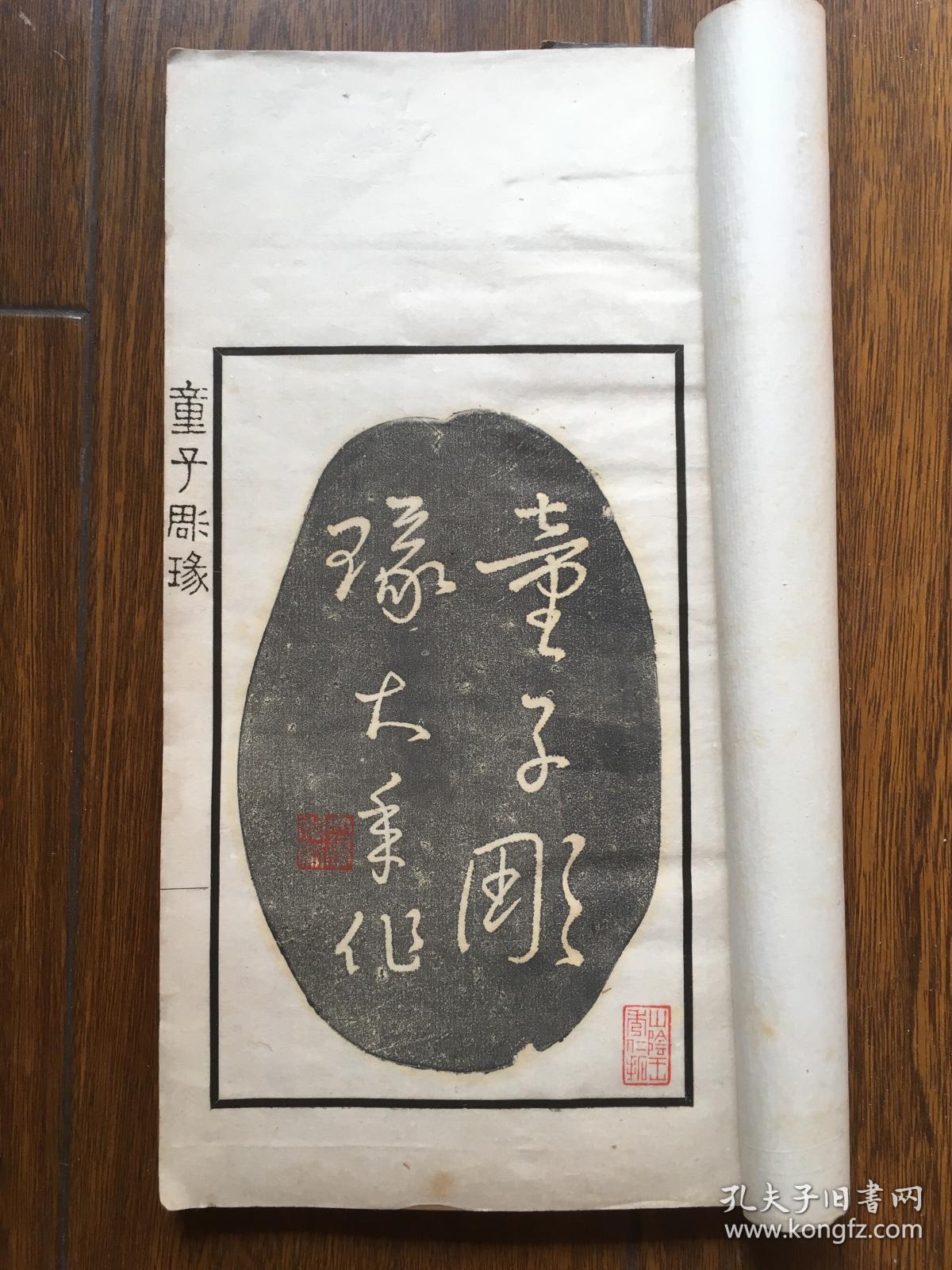 童子雕瑑，1944年江南传拓名手山阴王秀仁 精 拓，四 册全， 收 童大年 篆刻 百数十方 精美