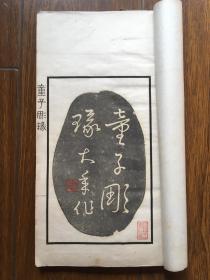 童子雕瑑，1944年江南传拓名手山阴王秀仁 精 拓，四 册全， 收 童大年 篆刻 百数十方 精美