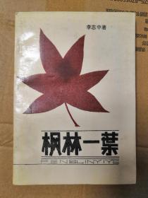 楓林一葉（修訂本）作者簽贈(zèng)本