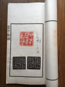 童子雕瑑，1944年江南传拓名手山阴王秀仁 精 拓，四 册全， 收 童大年 篆刻 百数十方 精美