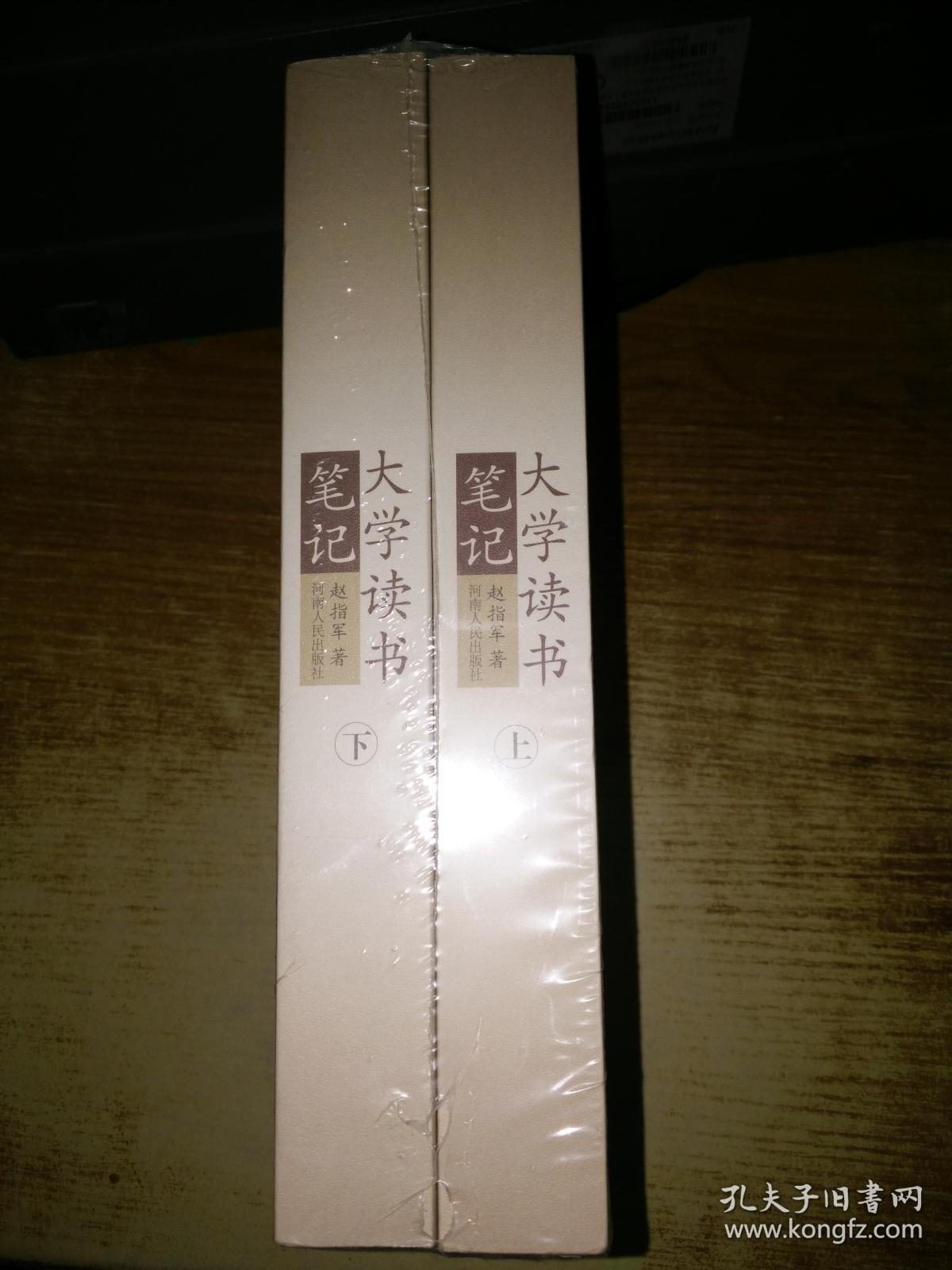 大学读书笔记 上下【全新未拆封】