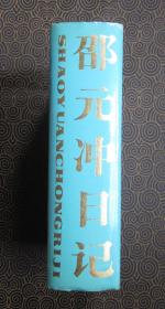 邵元冲日记【精装 上海人民1990一版一刷】