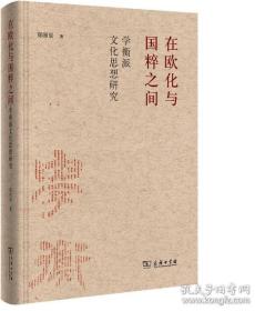 在欧化与国粹之间：学衡派文化思想研究（书皮有划痕，不妨碍阅读）