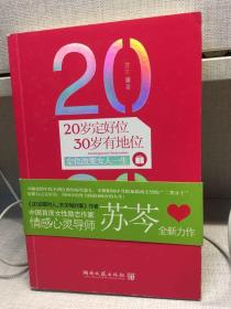 20岁定好位，30岁有地位