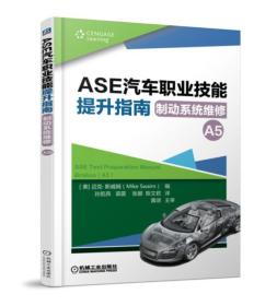 ASE汽车职业技能提升指南制动系统维修（A5） 6-2-3后