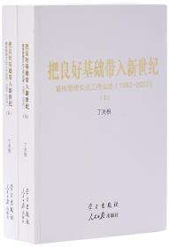 把良好基础带入新世纪：宣传思想文化工作论述1992-2002