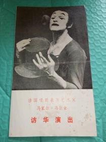 老节目单------《法国哑剧表演艺术家“马塞尔·马尔索”访华演出》！（1982年）