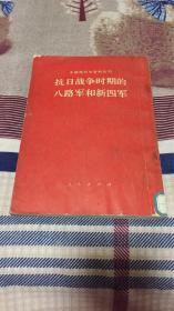 抗日战争时期的八路军和新四军：（中国现代史资料丛刊）八路军总政治部宣传部 人民出版社 馆藏