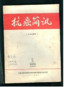 抗癌简讯 1973年1、2、3 共3本合售