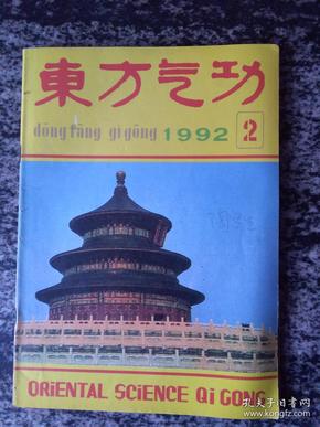 东方气功1992.2