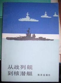 【从战列舰到核潜艇】（一版一印 仅印1000册） 作者 : [英]洛德·希尔-诺顿，[英]约翰·德克尔 --海洋出版社一版一印