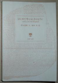 日文原版书 はじめて考えるときのように―「わかる」ための哲学的道案内 (PHP文库) 野矢茂树  (著), 植田真 (イラスト)