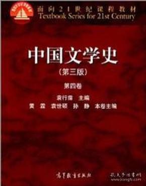 中国文学史（第三版 第四卷）/面向21世纪课程教材