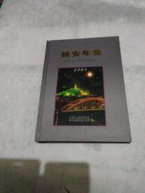 年鉴---延安年鉴2001