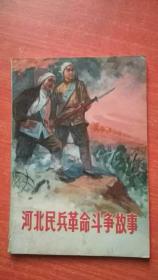 河北民兵革命斗争故事 第三集