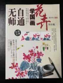 无师自通学国画10：花卉综合篇