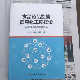食品药品监管信息化工程概论