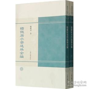 积微居小学述林全编（全二册）：杨树达文集 正版现货一版一印