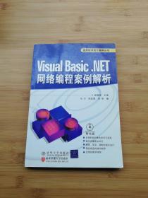 Visual Basic.NET网络编程案例解析（通用程序设计案例丛书） 无光盘