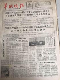 羊城晚报---1980年3月2日中国共产党十一届中＊委员会第五次全体会议关于召开党的十二次全国代表大会的决议关于成立中＊书＊处的决议