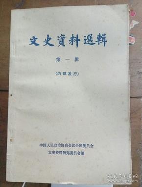 文史资料选辑1一13一15一25辑24本合售