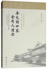 【正版全新】平凡的世界会有人懂你：周绪红任重庆大学校长期间寄语新生和毕业生