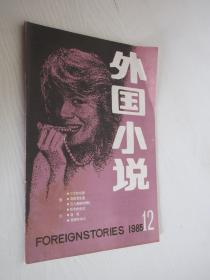 外国小说   1985年第12期