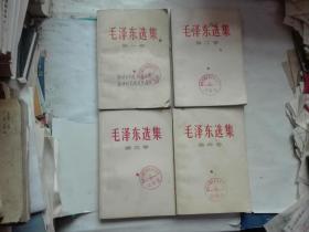 毛泽东选集1-4【苏坊红色造反司令部，苏坊接受委员会赠.每本书都盖有‘蒲城兴镇区苏坊红色造反司令部印章’】少见