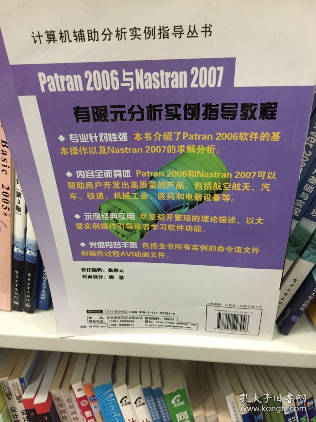计算机辅助分析实例指导丛书：Patran 2006与Nastran2007有限元分析实例指导教程