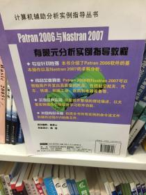 计算机辅助分析实例指导丛书：Patran 2006与Nastran2007有限元分析实例指导教程