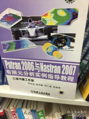 计算机辅助分析实例指导丛书：Patran 2006与Nastran2007有限元分析实例指导教程