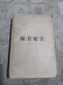 中国现代长篇小说丛书: 保卫延安