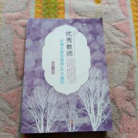 优秀教师 实现自我发展的60个途径