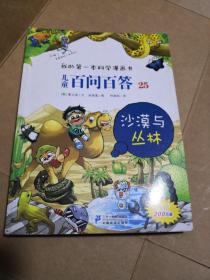 我的第一本科学漫画书·儿童百问百答25：沙漠与丛林