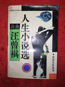 名家经典丨异秉-汪曾祺人生小说选（名家名作丛书）1994年版493页大厚本！