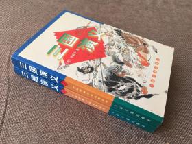 三国演义（上下全二册）/ 中国古典小说名著丛书