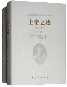 正版FZ9787010195520上帝之城(上下册)(修订版)[古罗马]奥古斯丁人民出版社