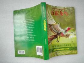 沈石溪动物小说·感悟生命书系 五彩龙鸟 童趣出版有限公司 2013年一版一印
